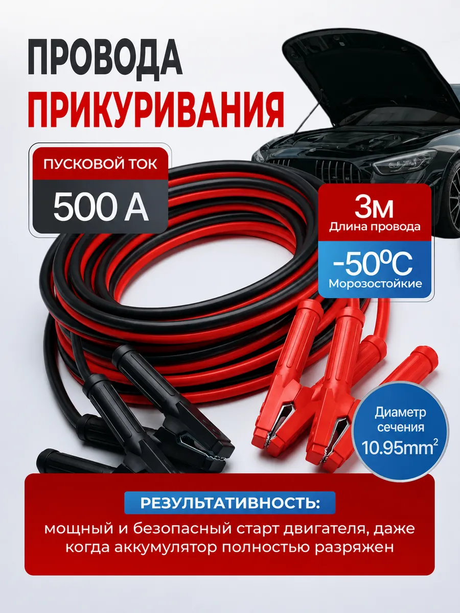 Провода для прикуривания морозоустойчивые 500A -50С 3м