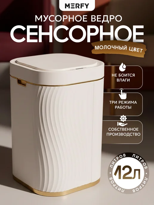 MERFY Мусорное ведро для кухни сенсорное пластиковое с крышкой 8л, 12 л