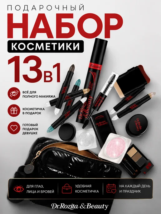 Dr Rozita Набор косметики для макияжа 13 предметов в косметичке, белый