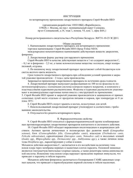ФАРМБИОМЕДСЕРВИС Фолайн спрей НЕО, 100 мл, 100 мл, фото 2