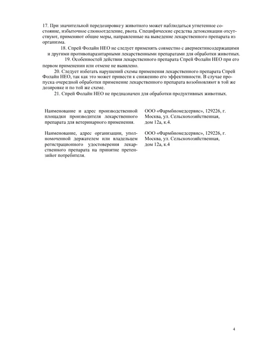 ФАРМБИОМЕДСЕРВИС Фолайн спрей НЕО, 100 мл, 100 мл, фото 5