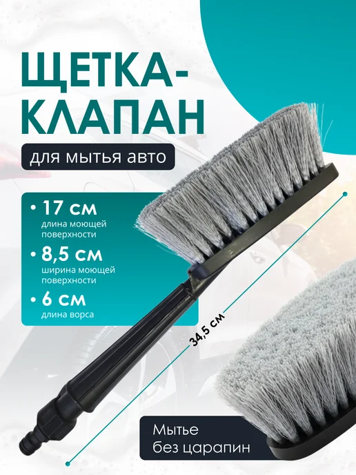 General Technologies Щетка для мытья машины с клапаном, вариант