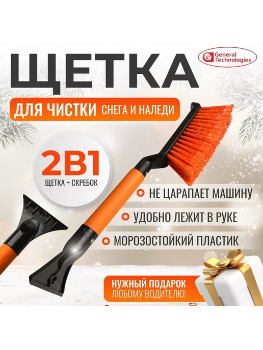 General Technologies Щетка для снега со скребком длина 42 см, мягкая рукоятка, 42