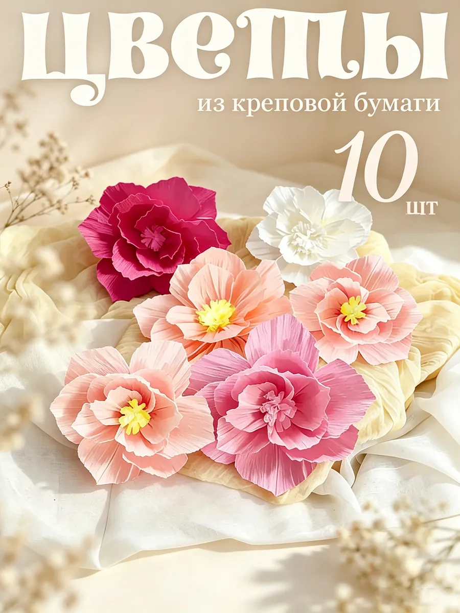 Набор бумажных цветов для декора из креповой бумаги 10шт.