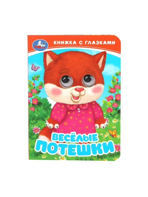 Умка книги Книжка с глазками для малышей Веселые потешки, голубой