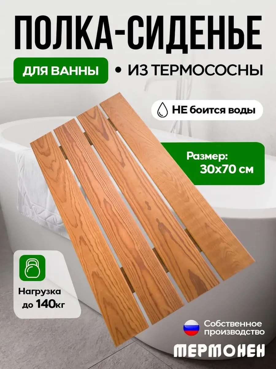 Решетка сиденье в ванну, полка деревянная 70х30 см