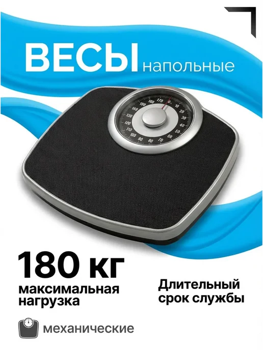 Весы напольные механические до 180 кг, 180 кг