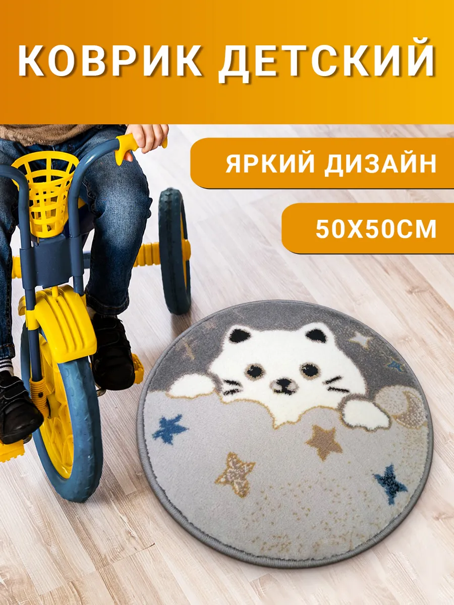Коврик детский круглый 50х50 см