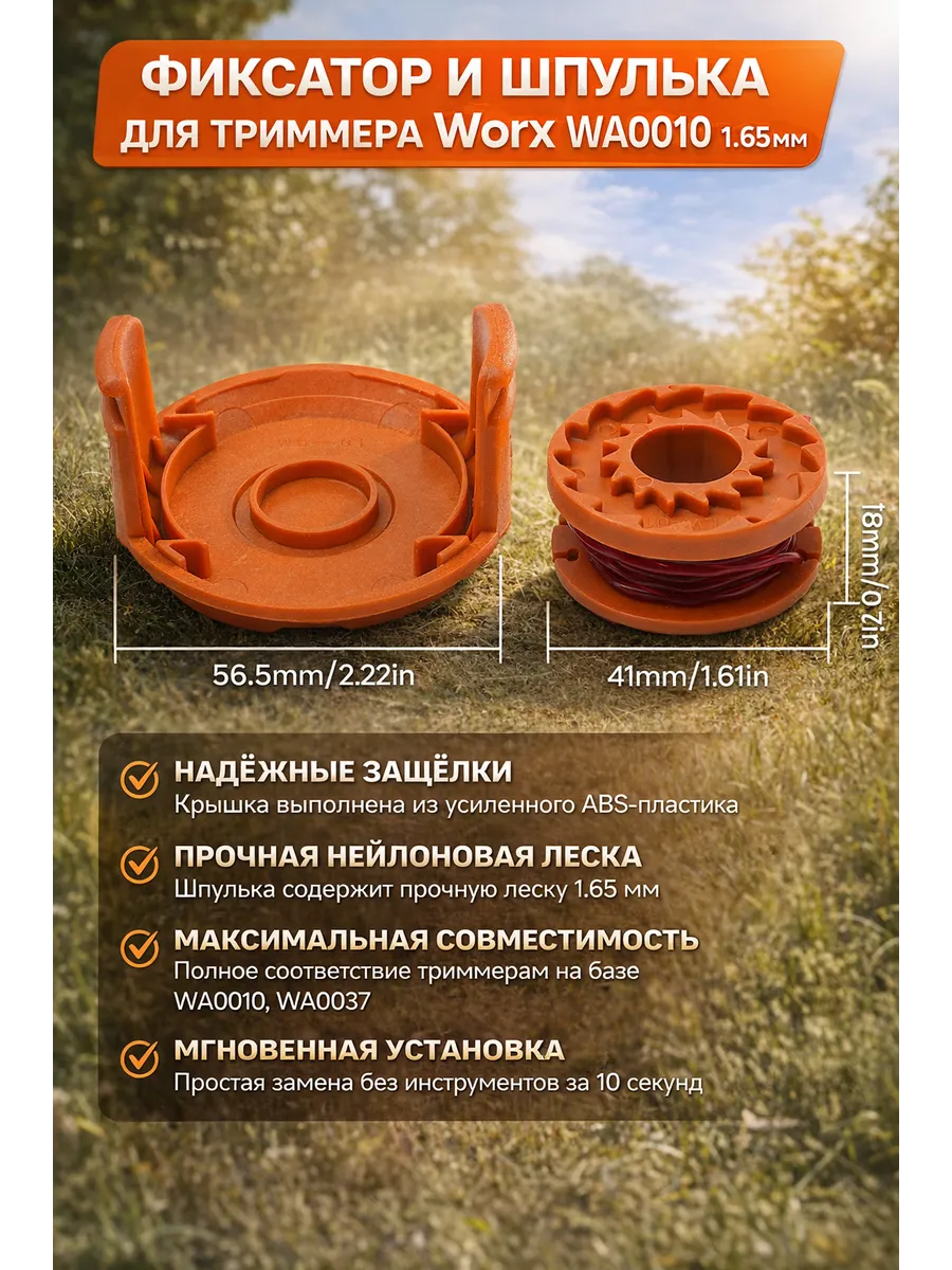 Шпуля с леской и крышка для триммера WORX WG150E WG160
