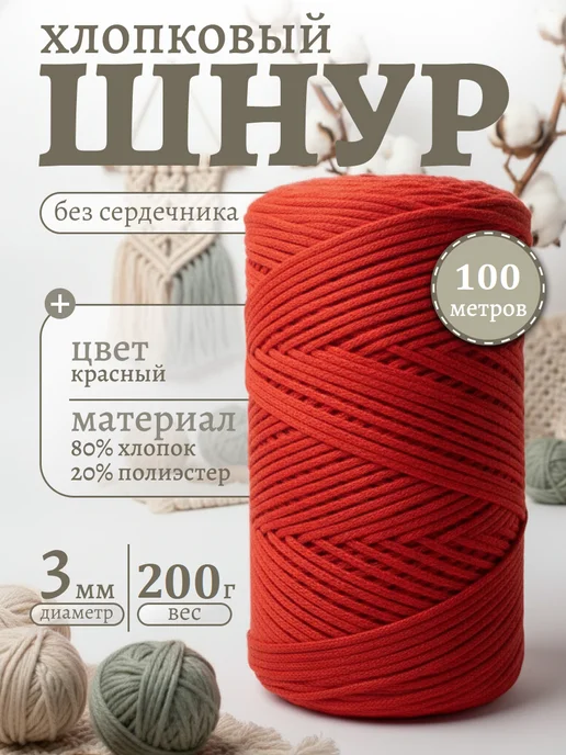 Макрамель Шнур для вязания хлопковый 3 мм 100 м, 100 м