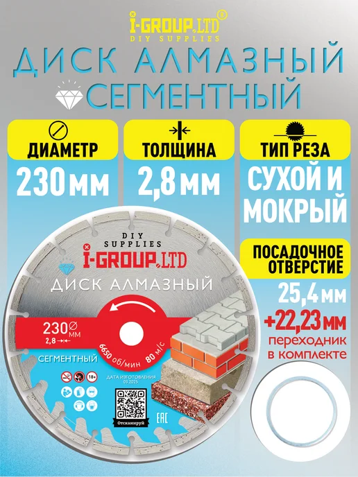 I-GROUP Диск алмазный сегментный 230 х 2,8 х 25,4, 230x2.8x25.4