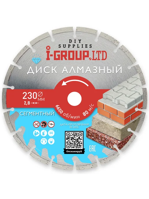 I-GROUP Диск алмазный сегментный 230 х 2,8 х 25,4, 230x2.8x25.4, фото 4