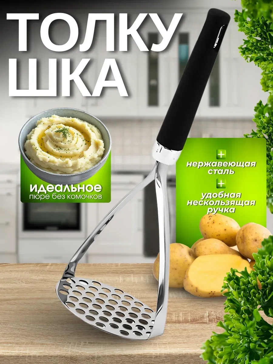 Толкушка для пюре металлическая