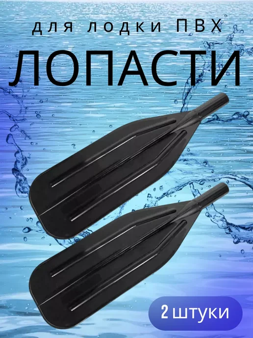 Балтийские Паруса Лопасть весла 15 см в трубу с наружным диаметром 30 мм, черный