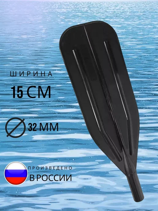 Балтийские Паруса Лопасть весла 15 см в трубу с наружным диаметром 30 мм, черный, фото 2