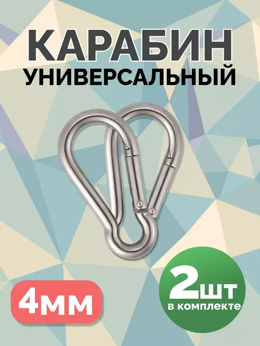 Роскрепеж Карабин универсальный, 4 мм. 2 шт, 2 шт