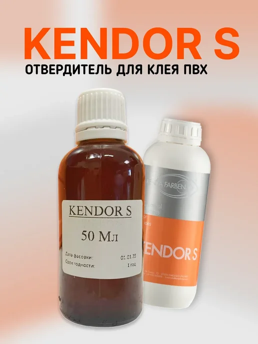 Балтийские Паруса Отвердитель Kendor "S" для клея ПВХ 50 мл, 50 мл