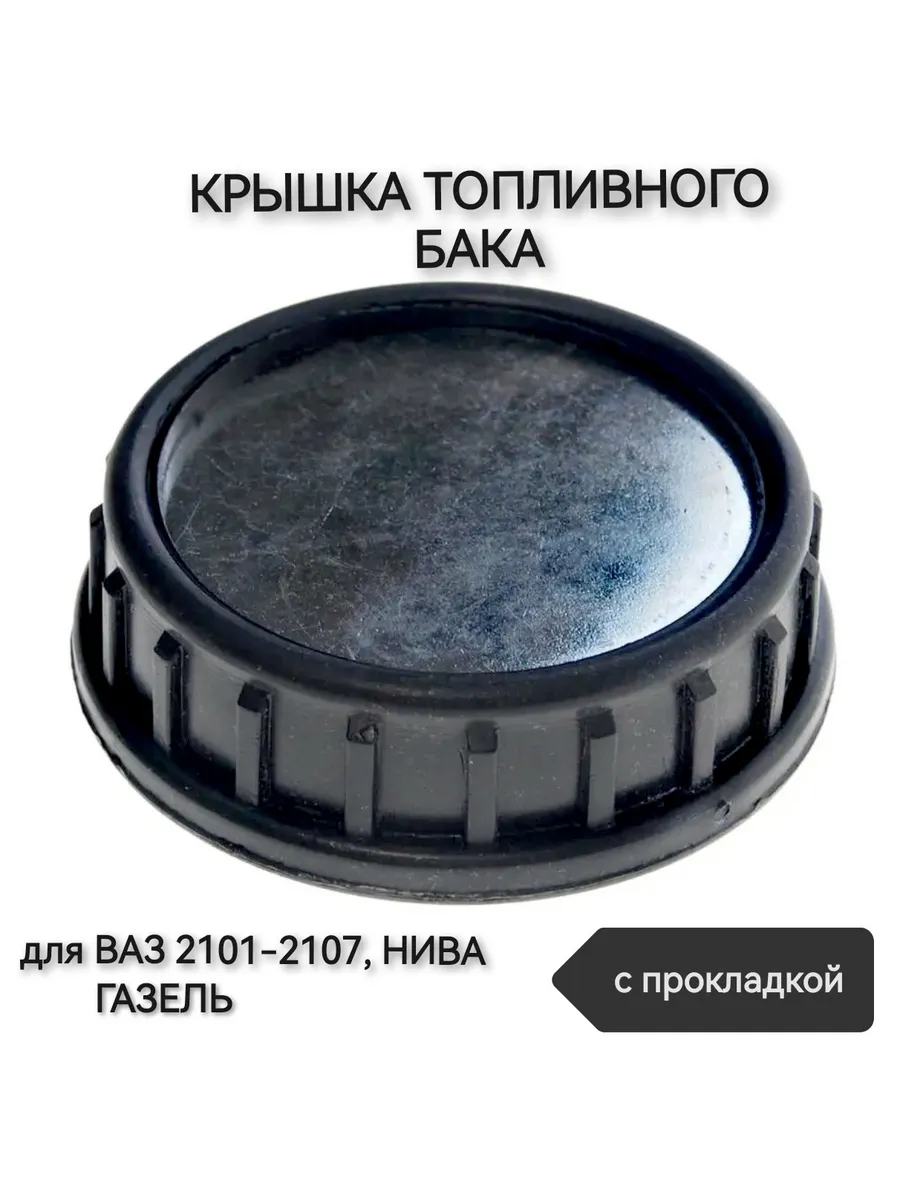 Крышка топливного бака для ВАЗ-2101-2107 Нива Газель