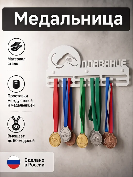 HOMIEST Настенная вешалка для медалей "Плавание" белый металл, белый