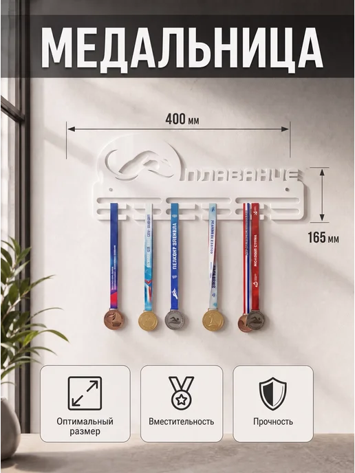 HOMIEST Настенная вешалка для медалей "Плавание" белый металл, белый, фото 3