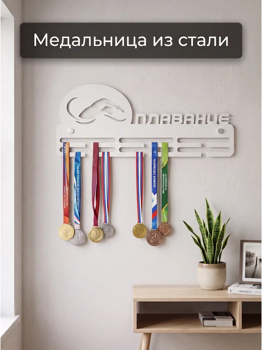 HOMIEST Настенная вешалка для медалей "Плавание" белый металл, белый, фото 5
