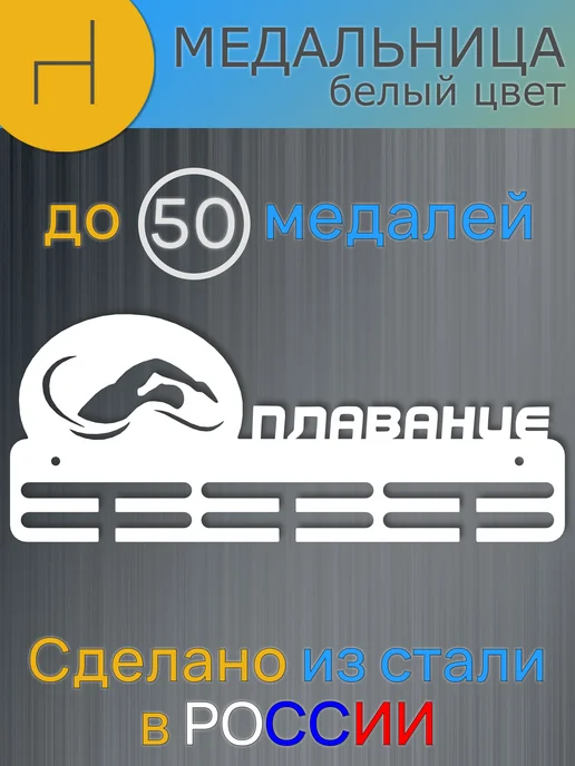 HOMIEST Настенная вешалка для медалей "Плавание" белый металл, белый, фото 6