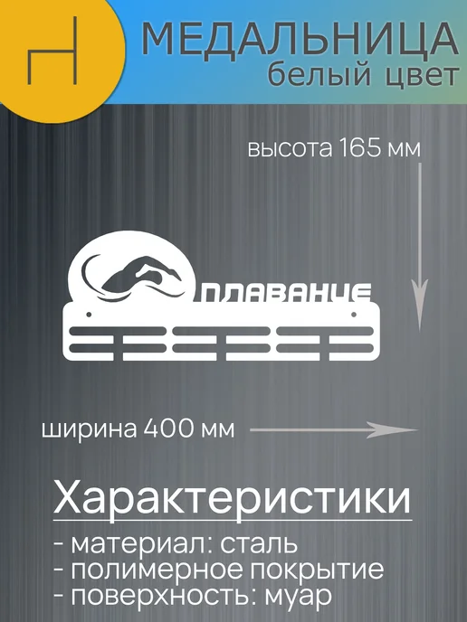 HOMIEST Настенная вешалка для медалей "Плавание" белый металл, белый, фото 7