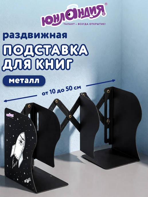 ЮНЛАНДИЯ Подставка для книг и учебников школьная, держатель на полку, черный