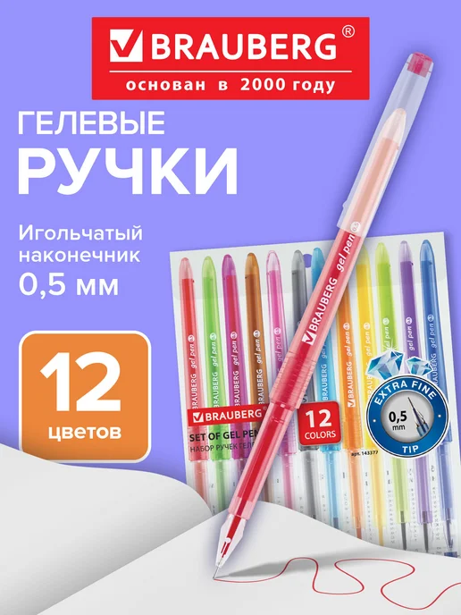 Brauberg Ручки гелевые цветные 12 цветов, 12 цв.