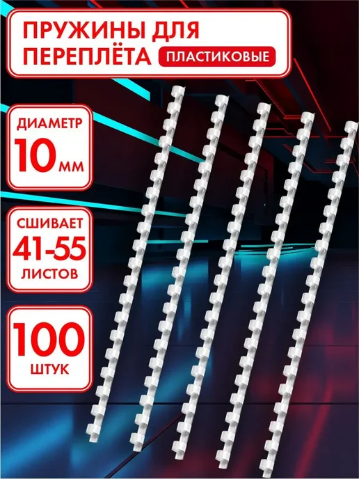 Офисмаг Пружины пластиковые для переплета 100 шт, 100 шт