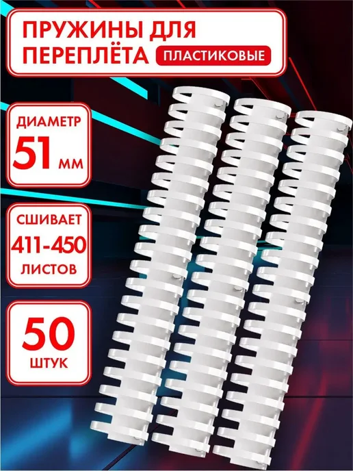 Офисмаг Пружины пластиковые для переплета 50 шт, 50 шт