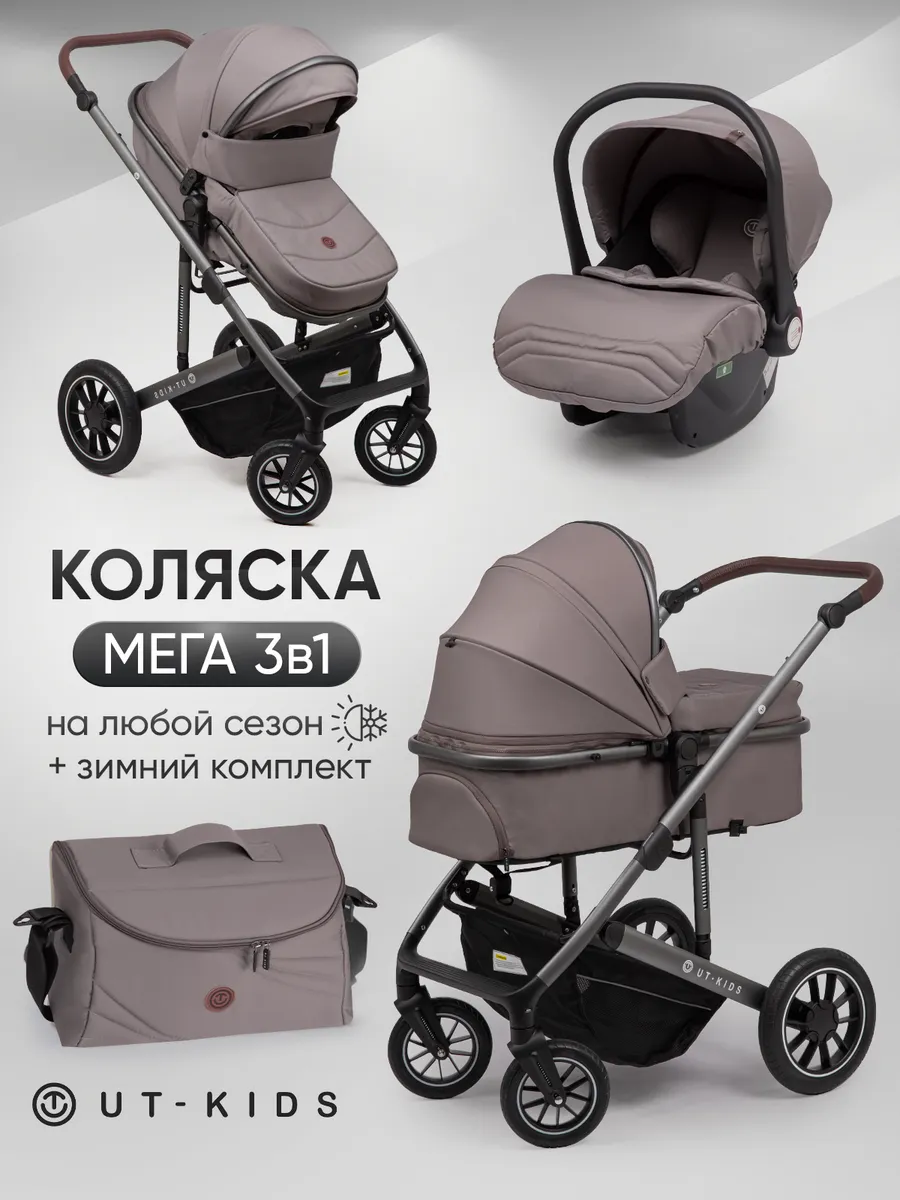 Коляска для новорожденных 3 в 1