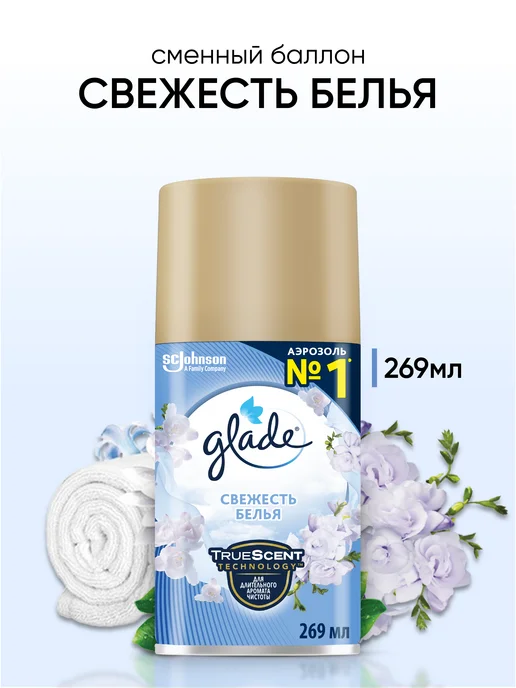 Glade Сменный баллон Свежесть белья, 269 мл, 269 мл