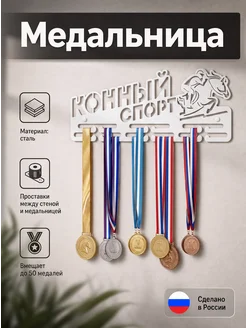 HOMIEST Вешалка для медалей "Конный спорт" белый металл
