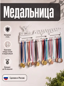 HOMIEST Вешалка для медалей "Картинг" белый металл