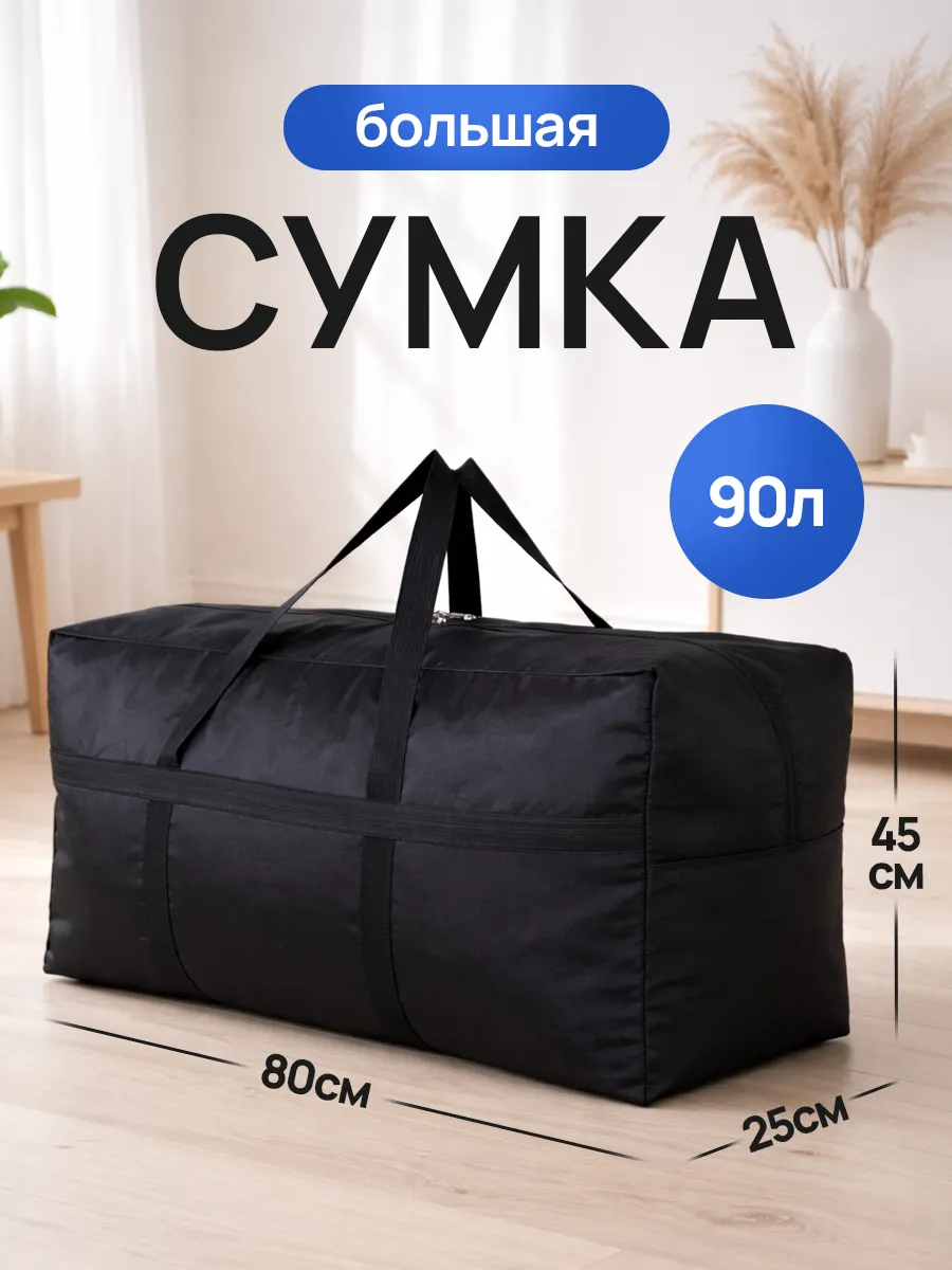 Сумка хозяйственная для переезда, большой размер 1 шт. 90 л