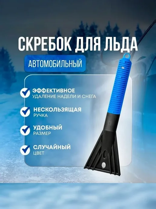 Limroy Скребок для льда Futura Plastic LR-091407, вариант
