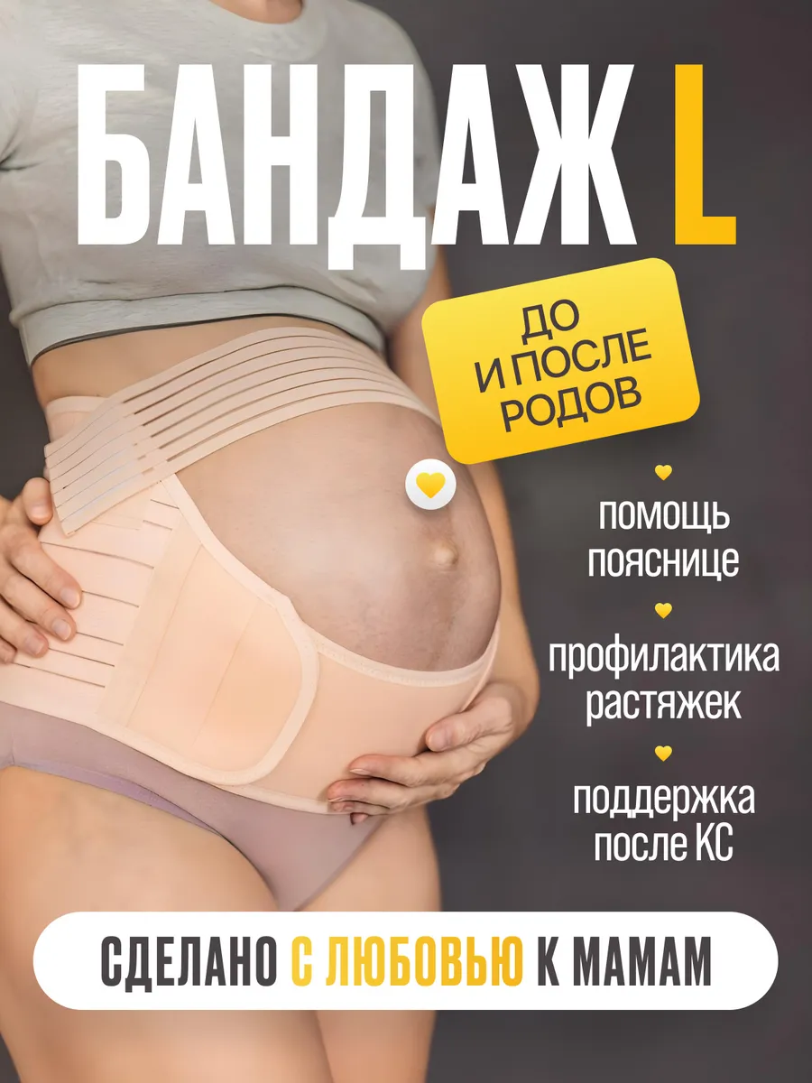 Бандаж для беременных размер L
