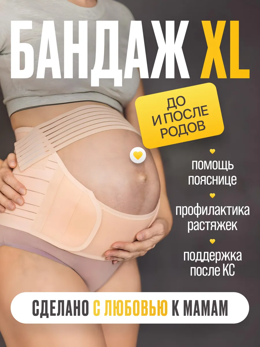 Бандаж для беременных размер XL