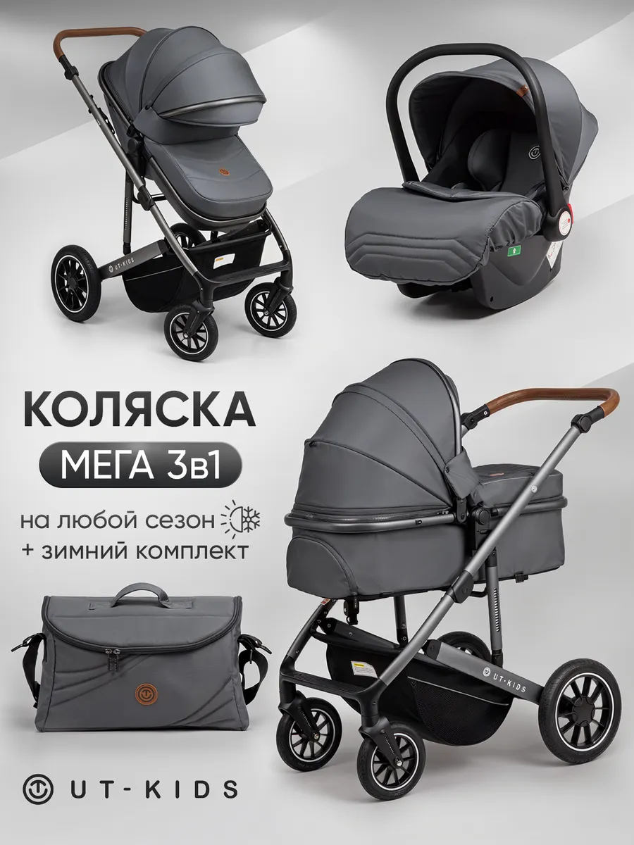 Коляска для новорожденных 3 в 1