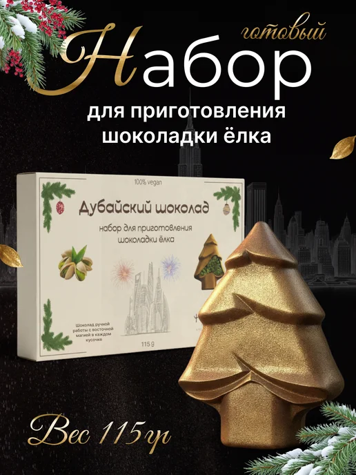 Альгиз Дубайский шоколад набор для приготовления Новогодней Ёлки, 5 шт, фото 6