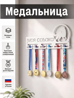 HOMIEST Вешалка для медалей "Моя собака" белый металл