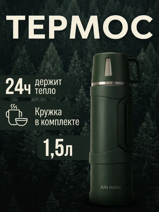 AIMANA Термос 1,5л толстостенный, 1,5 л