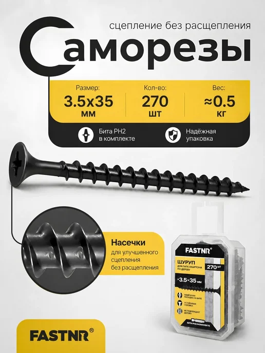 FASTNR Саморезы по дереву и гипсокартону 3.5X35, 270 штук, вариант