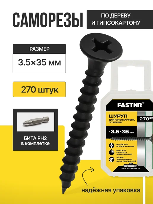 FASTNR Саморезы по дереву и гипсокартону 3.5X35, 270 штук, вариант, фото 6