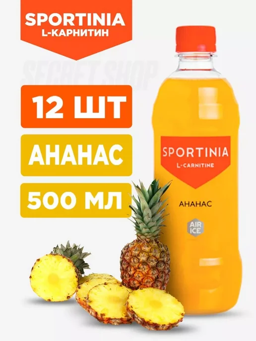 SPORTINIA SN Напиток Л-карнитин 2500 мг 3 шт по 500 мл Ананас, 12 шт, 500 мл