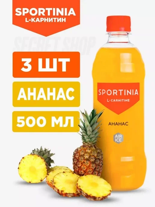 SPORTINIA SN Напиток Л-карнитин 2500 мг 3 шт по 500 мл Ананас, 3 шт, 500 мл
