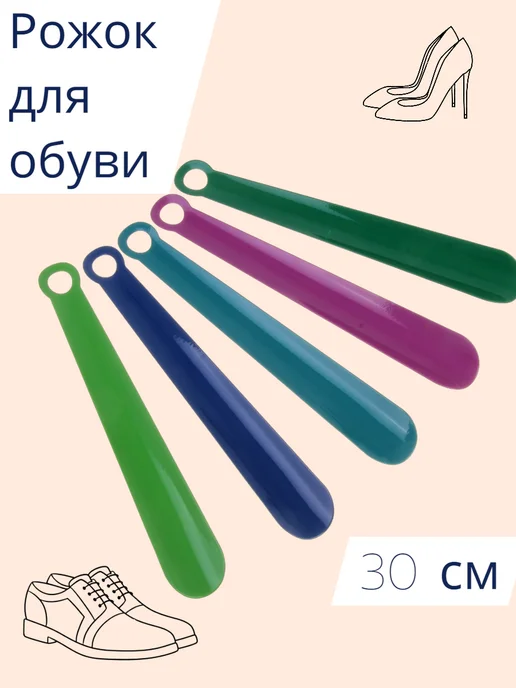 Рожок для обуви 30 см металл, вариант