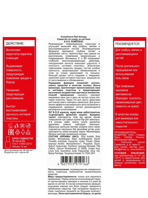 Compliment Лак для ногтей укрепляющий лечебный SOS Комплекс кальций 10м…, 10 м, фото 2