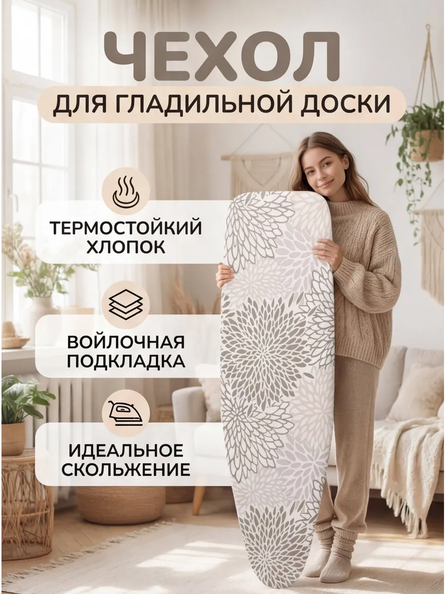 Чехол для гладильной доски с подкладкой из войлока 120х40